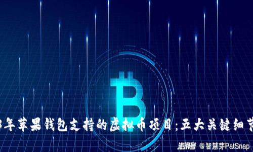 2023年苹果钱包支持的虚拟币项目：五大关键细节解析