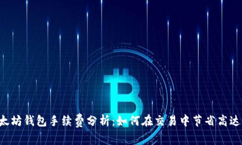 2023年以太坊钱包手续费分析：如何在交易中节省高达50%的费用