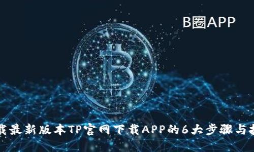 下载最新版本TP官网下载APP的6大步骤与技巧