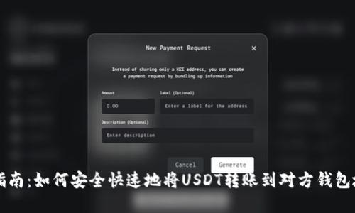 2023年最新指南：如何安全快速地将USDT转账到对方钱包地址，步骤详解