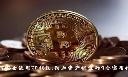 如何安全使用TP钱包：防止资产被盗的9个实用技巧