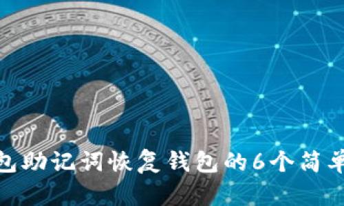 TP钱包助记词恢复钱包的6个简单步骤