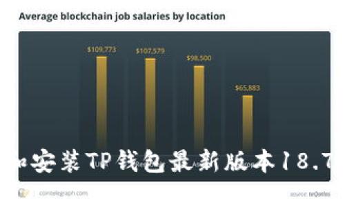 如何下载和安装TP钱包最新版本18.7：详细指南
