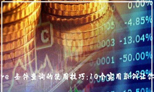 TP5 Where 条件查询的使用技巧:10个实用示例让你事半功倍