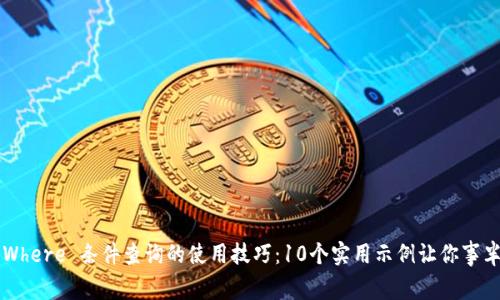TP5 Where 条件查询的使用技巧:10个实用示例让你事半功倍