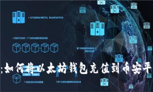 2023年最新指南：如何将以太坊钱包充值到币安平台的5个简单步骤
