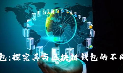 QQ钱包：探究其与区块链钱包的不同之处