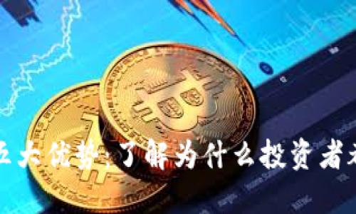 TP钱包的五大优势：了解为什么投资者都在选择它