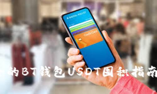 2023年最安全的BT钱包USDT囤积指南：5个必知技巧