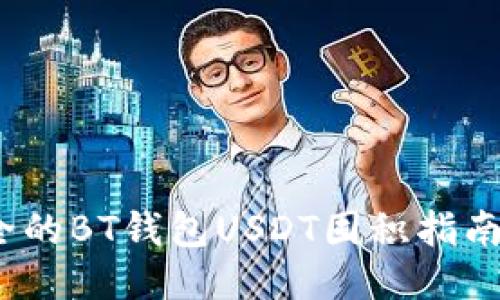 2023年最安全的BT钱包USDT囤积指南：5个必知技巧