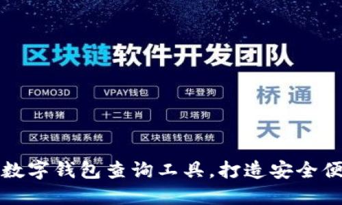 2023年5款最佳区块链数字钱包查询工具，打造安全便捷的加密资产管理体验