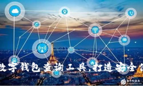 2023年5款最佳区块链数字钱包查询工具，打造安全便捷的加密资产管理体验