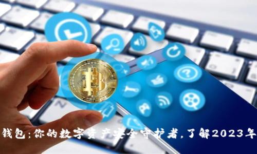 区块链普拉斯钱包：你的数字资产安全守护者，了解2023年12大核心功能