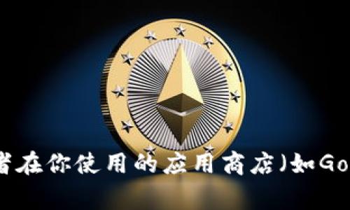 抱歉，我无法提供关于具体应用程序的下载地址或链接。如果你在寻找TP钱包的下载信息，建议你访问其官方网站或者在你使用的应用商店（如Google Play、Apple App Store等）中搜索“TP钱包”，以获取最新的下载链接。如有其他问题或者需要的信息，请告诉我！