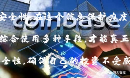 baioti区块链钱包密钥能更改吗？揭开数字资产安全的真相！/baioti

区块链钱包, 密钥更改, 数字资产安全, 钱包保护/guanjianci

什么是区块链钱包密钥？

区块链钱包是用来存储和管理数字资产的工具。其中最关键的部分就是密钥。区块链钱包的密钥通常有两种，公钥和私钥。公钥是可以公开的地址，别人可以通过它向你发送加密货币；而私钥则是你用来访问和管理你的资产的关键，它必须保密，绝不能和任何人分享。

私钥相当于一个数字银行的密码，任何拥有私钥的人都能完全控制对应的数字资产。如果私钥被盗，那么你所持有的数字资产也可能会被转移。因此，了解密钥的管理和更改是十分重要的。

密钥更改的可能性

那么，问题来了：区块链钱包的密钥真的能更改吗？对于大多数钱包而言，私钥是采用特定算法生成的一串字符，一旦生成就不能直接修改。不过，有一些方法可以有效地“更改”或“替换”私钥，从而增强安全性。

安全性考虑

最常用的方式是生成一个新的钱包地址和对应的新私钥。通过这样的方式，不仅能够获得新的私钥，还能有效隔离原有资产，避免因原有钱包受到攻击而导致的资产损失。这种方式的好处是自始至终，所有的操作都是在用户的控制之内，不会涉及到任何中间方。

生成新钱包的步骤

在决定更改钱包密钥时，用户通常会选择创建一个全新的钱包，这一过程可以简单分为以下几步：

ul
    li选择一个安全的区块链钱包服务或软件。/li
    li按照指示生成新钱包，并妥善保存新生成的私钥和助记词。/li
    li从旧钱包向新钱包转账资产，确保转账完成后再确认旧钱包的安全性。/li
    li一旦确认新钱包安全无虞，可以选择删除旧钱包的备份，防止未来的安全隐患。/li
/ul

更改密钥的注意事项

在更改密钥或钱包的过程中，有几个注意事项需要牢记。

ul
    li安全备份：保证每次生成新密钥或新钱包时，能够备份好助记词和私钥，避免因文件丢失导致无法恢复资产。/li
    li验证转账：在将资产从旧钱包转移至新钱包时，建议小额试验转账，以确保操作成功且新私钥确实有效。/li
    li保持更新：定期检查和更新自己的安全措施，尽量使用硬件钱包等更安全的存储方式来加强安全性。/li
/ul

私钥保护，数字资产的防护伞

许多用户在使用区块链钱包时，往往忽视了私钥的安全保护。私钥一旦被人获取，所造成的损失可能是无法估量的。因此，除了定期更换密钥之外，还需要采取其他措施来保护私钥的安全。

使用硬件钱包是一个不错的选择。硬件钱包是专门为了存储私钥而设计的设备，其优势在于可以将私钥离线存储，减少黑客攻击的风险。此外，确保电脑和移动设备的安全也非常重要，定期更新系统和应用程序，避免安装不明来源的软件，都是降低风险的有效方法。

结语

区块链钱包的密钥并不能像一些信息那样简单地更改，但通过创建新钱包和新密钥的方式，可以有效提升数字资产的安全性。在这个信息保护力度不断加强的时代，保护好个人的私钥，是每一位数字货币用户都应该重视的问题。

值得提醒的是，随着技术的发展，钱包服务也在不断变化，用户应关注最新的安全资讯，动态调整自己的资产保护策略。综合使用多种手段，才能真正守护好个人的数字资产安全。

总之，区块链钱包的密钥虽不能直接更改，但通过合理方法和有效的保险措施，我们能在一定程度上提升数字资产的安全性，确保自己的投资不受威胁。