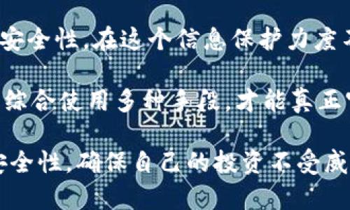 baioti区块链钱包密钥能更改吗？揭开数字资产安全的真相！/baioti

区块链钱包, 密钥更改, 数字资产安全, 钱包保护/guanjianci

什么是区块链钱包密钥？

区块链钱包是用来存储和管理数字资产的工具。其中最关键的部分就是密钥。区块链钱包的密钥通常有两种，公钥和私钥。公钥是可以公开的地址，别人可以通过它向你发送加密货币；而私钥则是你用来访问和管理你的资产的关键，它必须保密，绝不能和任何人分享。

私钥相当于一个数字银行的密码，任何拥有私钥的人都能完全控制对应的数字资产。如果私钥被盗，那么你所持有的数字资产也可能会被转移。因此，了解密钥的管理和更改是十分重要的。

密钥更改的可能性

那么，问题来了：区块链钱包的密钥真的能更改吗？对于大多数钱包而言，私钥是采用特定算法生成的一串字符，一旦生成就不能直接修改。不过，有一些方法可以有效地“更改”或“替换”私钥，从而增强安全性。

安全性考虑

最常用的方式是生成一个新的钱包地址和对应的新私钥。通过这样的方式，不仅能够获得新的私钥，还能有效隔离原有资产，避免因原有钱包受到攻击而导致的资产损失。这种方式的好处是自始至终，所有的操作都是在用户的控制之内，不会涉及到任何中间方。

生成新钱包的步骤

在决定更改钱包密钥时，用户通常会选择创建一个全新的钱包，这一过程可以简单分为以下几步：

ul
    li选择一个安全的区块链钱包服务或软件。/li
    li按照指示生成新钱包，并妥善保存新生成的私钥和助记词。/li
    li从旧钱包向新钱包转账资产，确保转账完成后再确认旧钱包的安全性。/li
    li一旦确认新钱包安全无虞，可以选择删除旧钱包的备份，防止未来的安全隐患。/li
/ul

更改密钥的注意事项

在更改密钥或钱包的过程中，有几个注意事项需要牢记。

ul
    li安全备份：保证每次生成新密钥或新钱包时，能够备份好助记词和私钥，避免因文件丢失导致无法恢复资产。/li
    li验证转账：在将资产从旧钱包转移至新钱包时，建议小额试验转账，以确保操作成功且新私钥确实有效。/li
    li保持更新：定期检查和更新自己的安全措施，尽量使用硬件钱包等更安全的存储方式来加强安全性。/li
/ul

私钥保护，数字资产的防护伞

许多用户在使用区块链钱包时，往往忽视了私钥的安全保护。私钥一旦被人获取，所造成的损失可能是无法估量的。因此，除了定期更换密钥之外，还需要采取其他措施来保护私钥的安全。

使用硬件钱包是一个不错的选择。硬件钱包是专门为了存储私钥而设计的设备，其优势在于可以将私钥离线存储，减少黑客攻击的风险。此外，确保电脑和移动设备的安全也非常重要，定期更新系统和应用程序，避免安装不明来源的软件，都是降低风险的有效方法。

结语

区块链钱包的密钥并不能像一些信息那样简单地更改，但通过创建新钱包和新密钥的方式，可以有效提升数字资产的安全性。在这个信息保护力度不断加强的时代，保护好个人的私钥，是每一位数字货币用户都应该重视的问题。

值得提醒的是，随着技术的发展，钱包服务也在不断变化，用户应关注最新的安全资讯，动态调整自己的资产保护策略。综合使用多种手段，才能真正守护好个人的数字资产安全。

总之，区块链钱包的密钥虽不能直接更改，但通过合理方法和有效的保险措施，我们能在一定程度上提升数字资产的安全性，确保自己的投资不受威胁。