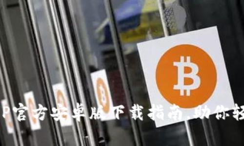 2023年TP钱包APP官方安卓版下载指南，助你轻松管理加密资产！
