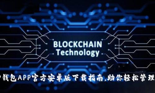 2023年TP钱包APP官方安卓版下载指南，助你轻松管理加密资产！