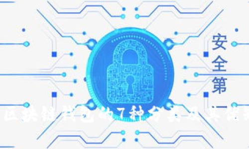 2023年区块链钱包的7种分类及其优缺点分析