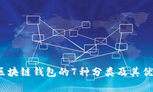 2023年区块链钱包的7种分类及其优缺点分析