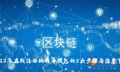 2023年在线注册比特币钱包的5大步骤与注意事项