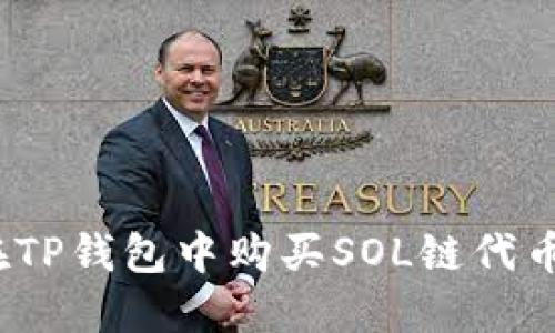 2023年终极指南：如何在TP钱包中购买SOL链代币，轻松实现数字资产投资