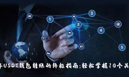 2023年USDT钱包转账的终极指南：轻松掌握10个关键技巧
