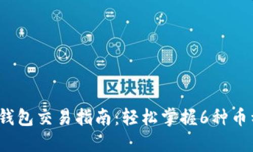 2023年TP钱包交易指南：轻松掌握6种币种交易技巧