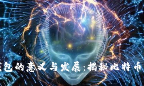 早期比特币钱包的意义与发展：揭秘比特币的起源和演变