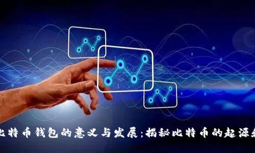 早期比特币钱包的意义与发展：揭秘比特币的起源和演变