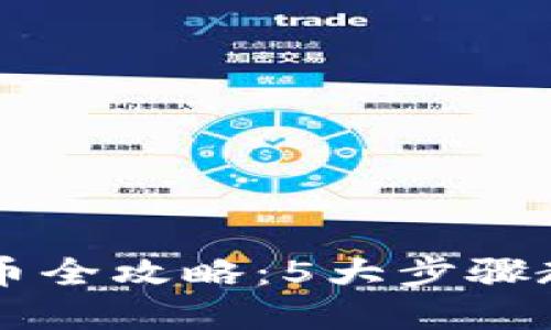 TP交易所卖币全攻略：5大步骤教你轻松上手