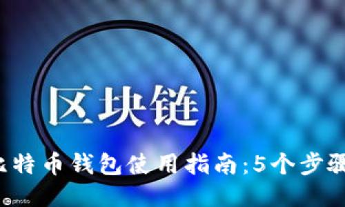2023年比特币钱包使用指南：5个步骤轻松提币