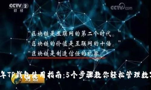 2023年TP钱包使用指南：5个步骤教你轻松管理数字资产