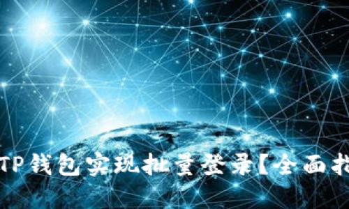 如何使用TP钱包实现批量登录？全面指南与技巧