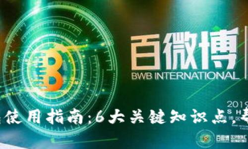 2023年最新区块链钱包使用指南：6大关键知识点，帮助你安全管理数字资产