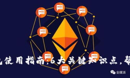 2023年最新区块链钱包使用指南：6大关键知识点，帮助你安全管理数字资产