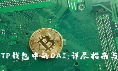 如何解锁TP钱包中的DAI：详尽指南与解决方案