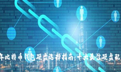 2023年比特币钱包硬盘选择指南：十大最佳硬盘配置推荐