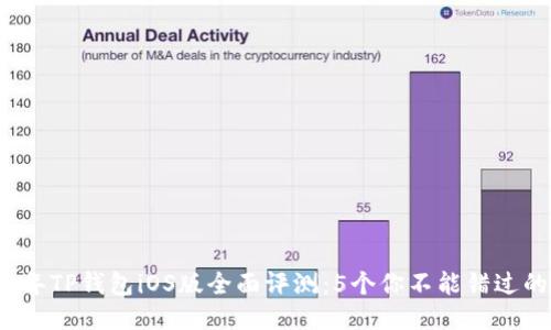2023年TP钱包iOS版全面评测：5个你不能错过的功能