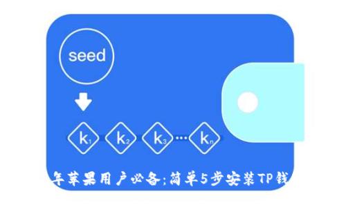2023年苹果用户必备：简单5步安装TP钱包教程