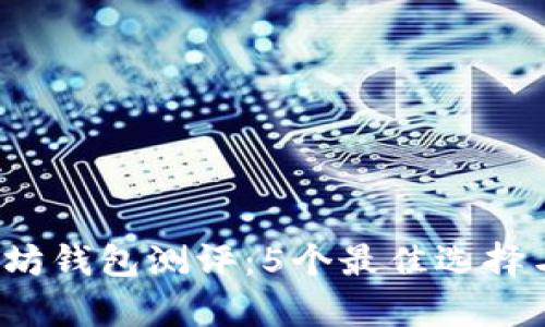 2023年以太坊钱包测评：5个最佳选择与优缺点分析