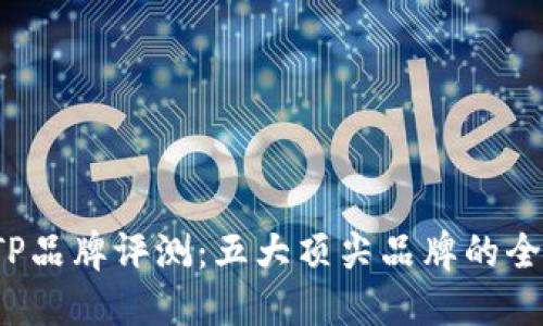 2023年最新TP品牌评测：五大顶尖品牌的全面对比与推荐