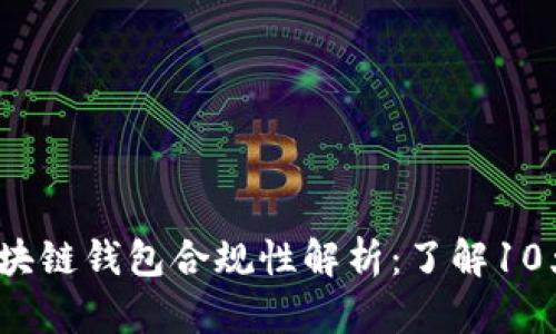 2023年区块链钱包合规性解析：了解10大关键因素