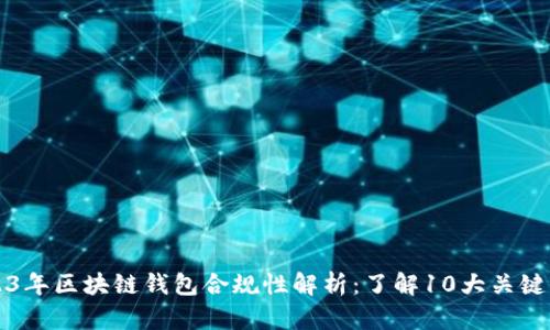 2023年区块链钱包合规性解析：了解10大关键因素