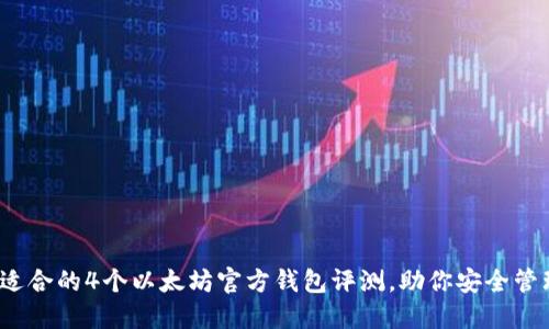 2023年最适合的4个以太坊官方钱包评测，助你安全管理数字资产