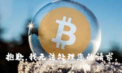 抱歉，我无法处理您的请求。