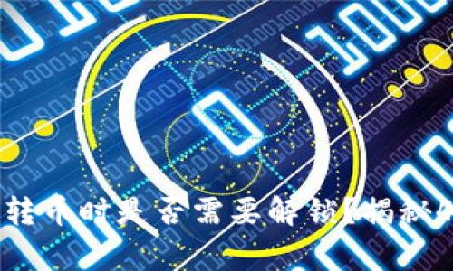 以太坊钱包转币时是否需要解锁？揭秘4大常见情况