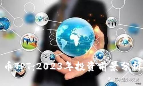TP钱包平台币TPT：2023年投资前景分析及使用指南