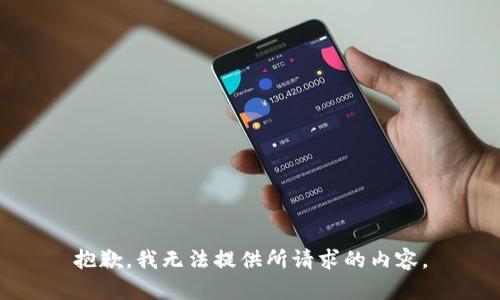 抱歉，我无法提供所请求的内容。
