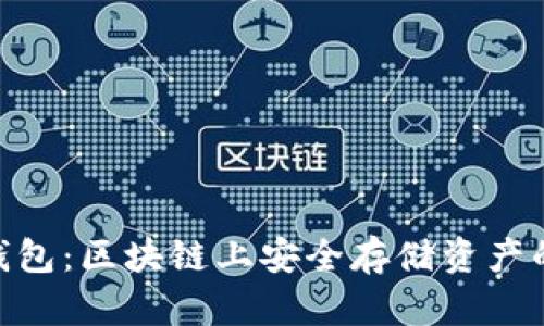 imToken钱包：区块链上安全存储资产的最佳选择